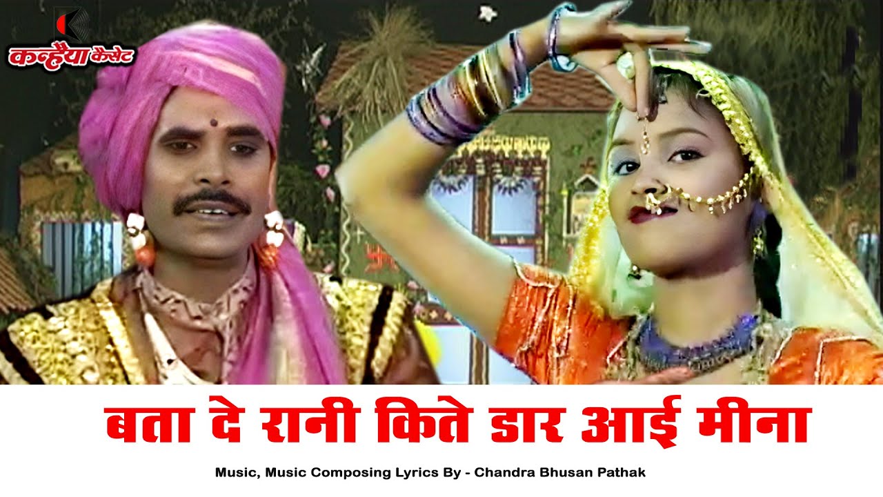 बता दे रानी कितै डार आई मीना / बुन्देली लोकगीत / चंद्रभूषण पाठक