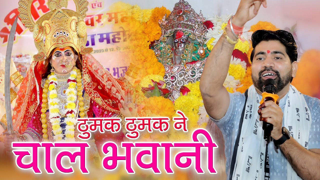 ठुमक ठुमक ने चाल भवानी | माताजी का भजन | PRAVEEN MALI |  KHIMAJ MATA BHAJAN SHEOGANJ - BADGAON 2026