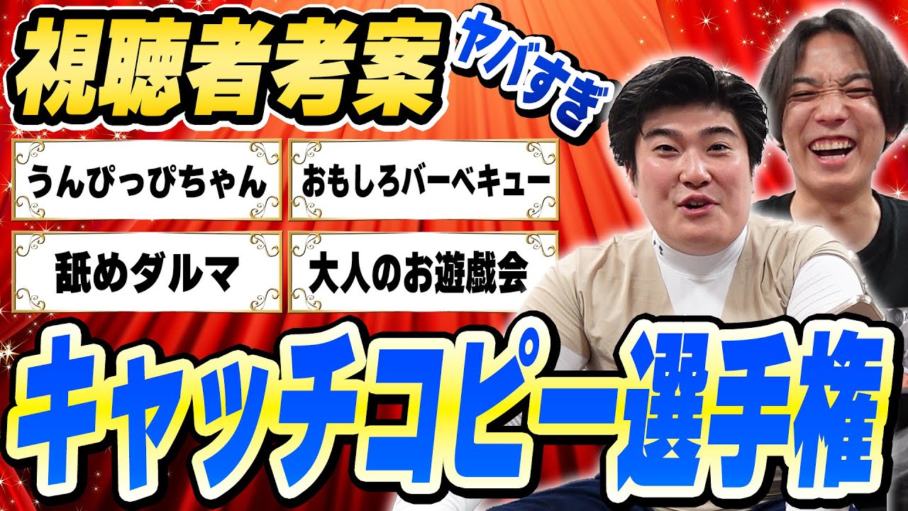 賞レースのキャッチコピーって言ってるんですけど！【例えば炎研究所】