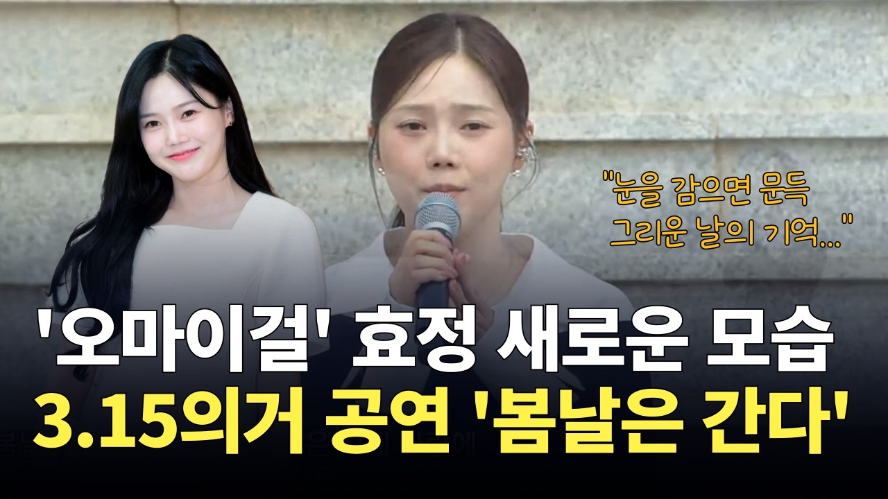 오마이걸 '효정' 3.15의거 기념식 '봄날은 간다' 먹먹한 현장 : 제66주년 3&middot;15의거 기념식