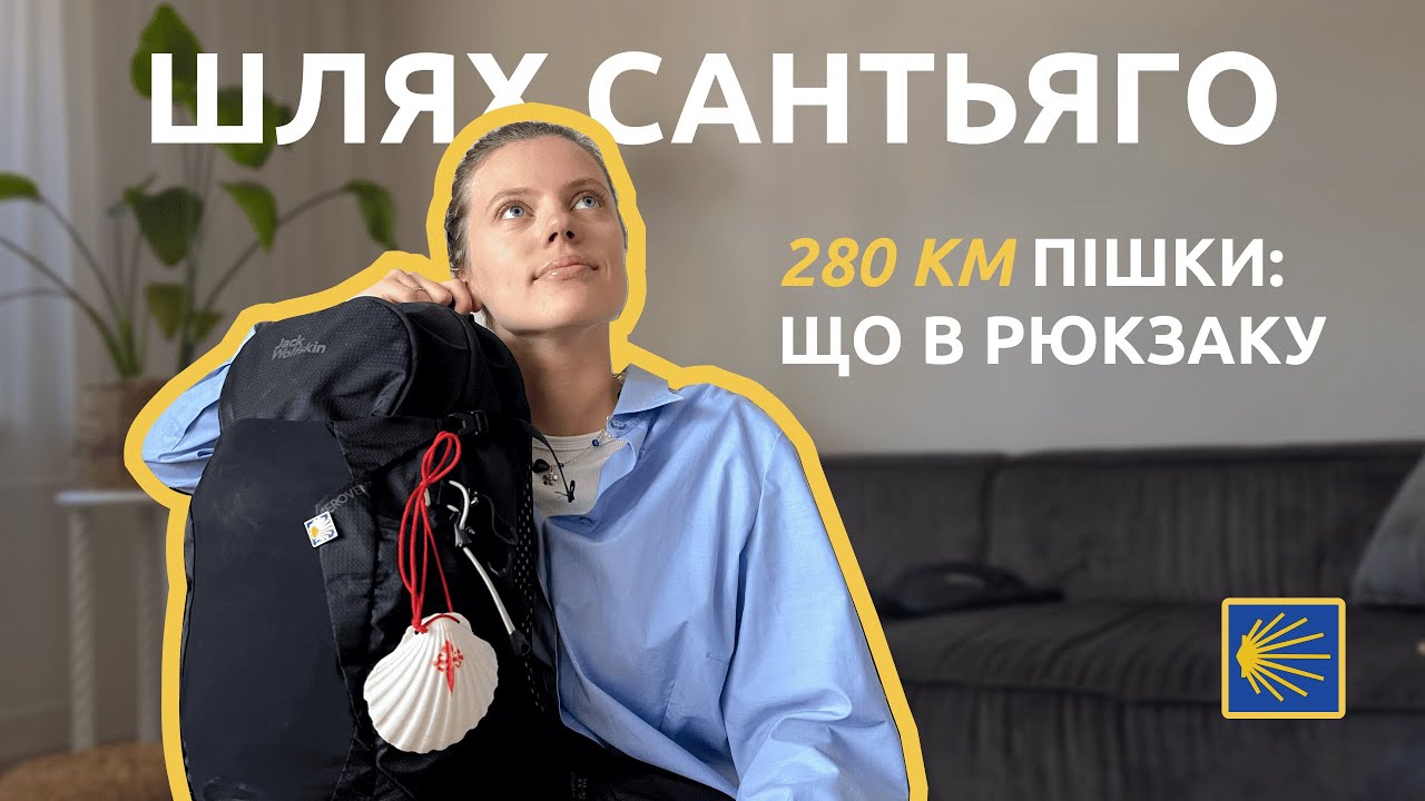 Португальський Шлях Сантьяго: що взяти в 22-літровий рюкзак для 280 км пішки?