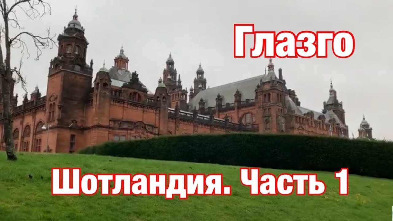 Шотландия, часть 1. Глазго. Как добраться, сколько стоит, что посмотреть и поесть. Glasgow, Scotland