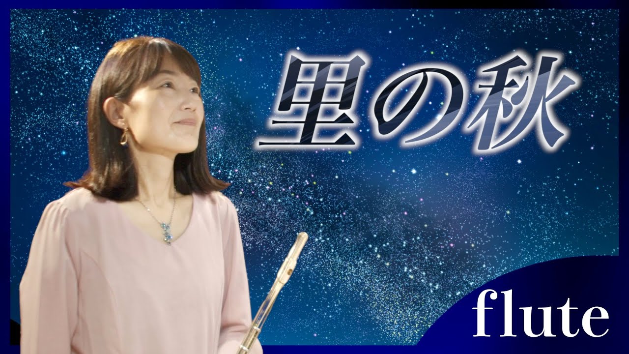 【フルート】【flute】里の秋/しずかなしずかな里の秋#吹いてみた 