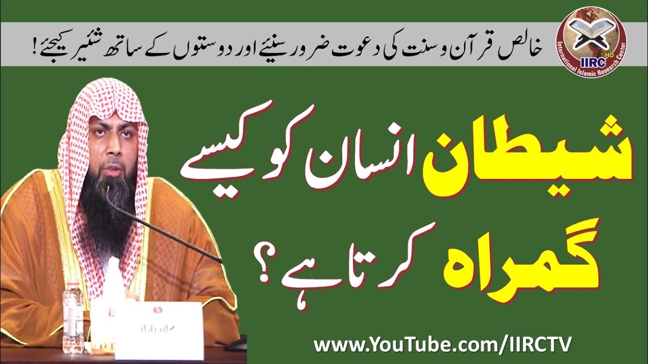 Shaitan Insan Ko Kaise Gumrah Karta Hai ? By Qari Suhaib Ahmed Meer Muhammadi 2018