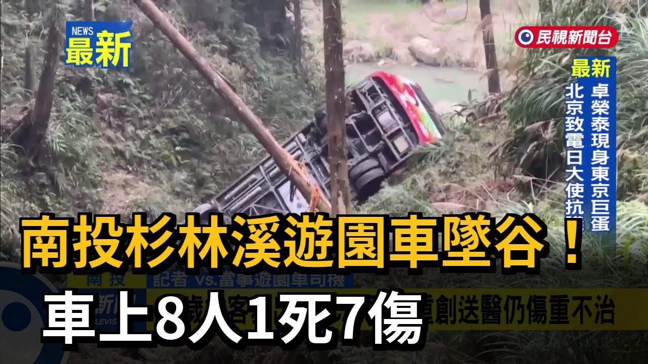 南投杉林溪遊園車墜谷! 車上8人1死7傷－民視新聞