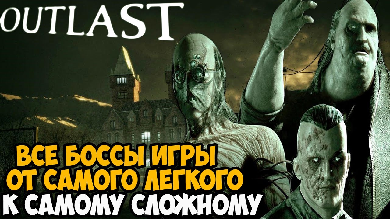 Какой Злодей в серии Outlast САМЫЙ СЛОЖНЫЙ и Хардкорный? - Тирлист Боссов в серии Outlast