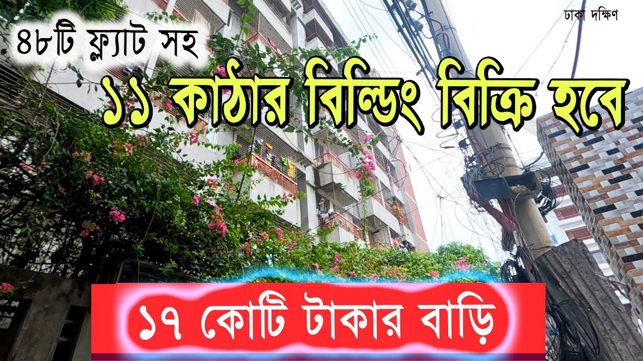 বাড়ি বিক্রয় - ৪৮ টি ফ্লাট সহ । House sell Dhaka | Flat & land sale - matuail, jatrabari, narayanganj