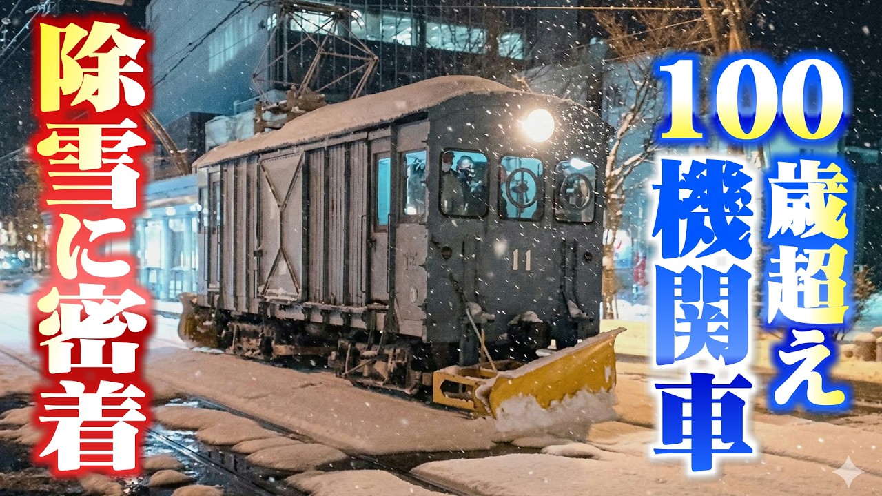 100歳超えの除雪機関車「デキ11」　鉄道マンたちの〝熱き闘い〟に密着！