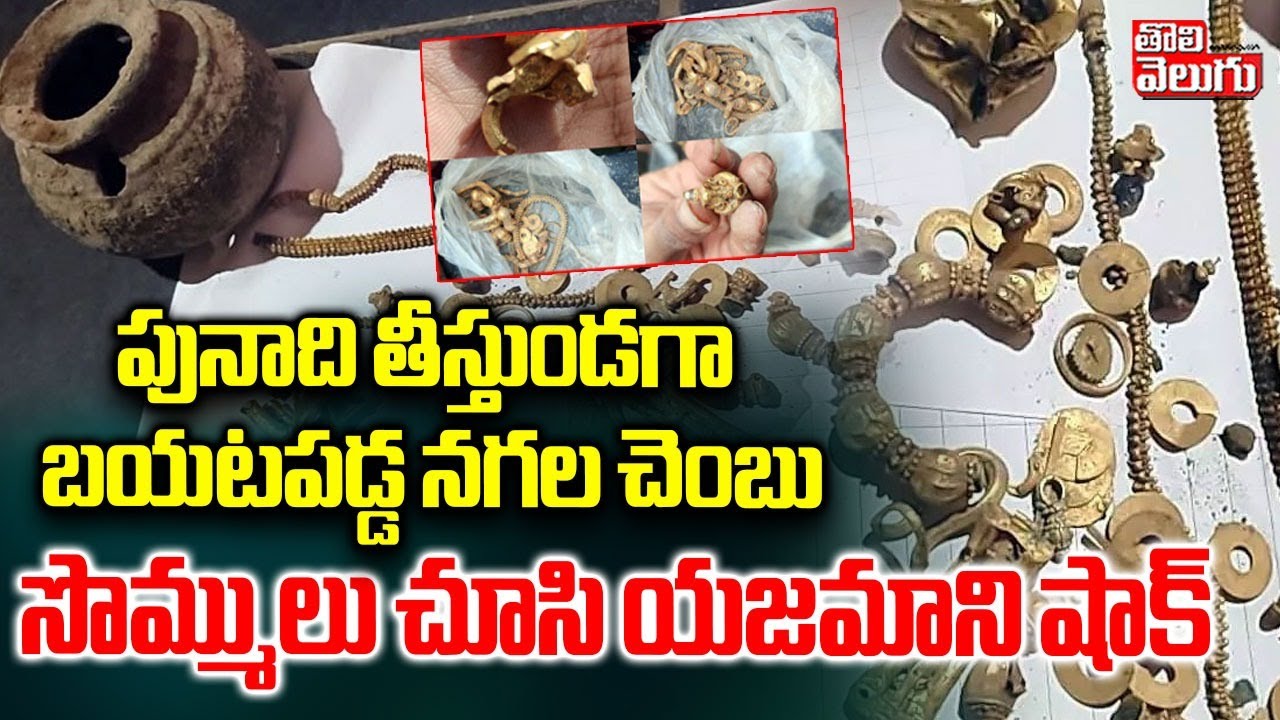 Gupta Nidhulu in Karnataka | పునాది తీస్తుండగా బయటపడ్డ నగల చెంబు | #Tolivelugu