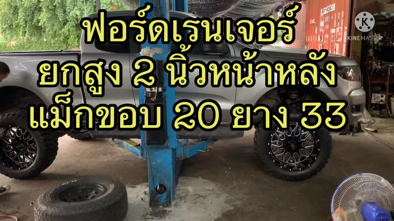 ฟอร์ดเรนเจอร์ยกสูง 2 นิ้วหน้าหลังแม็กขอบ 20 ยาง33@ช่างบิ๊กเฟิร์สการยาง
