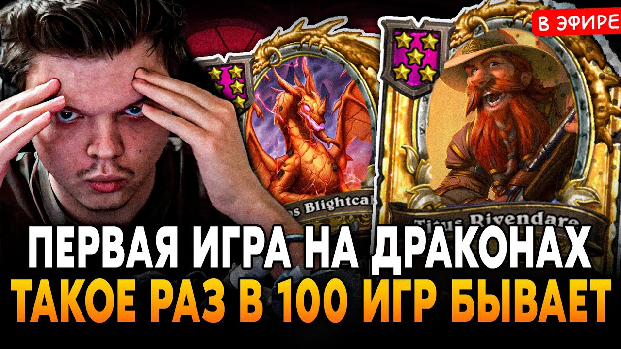 ПЕРВАЯ ИГРА на ДРАКОНАХ в НОВОМ ПАТЧЕ! ТАКОЕ РАЗ в 100 ИГР БЫВАЕТ SilverName Сильвернейм Hearthstone