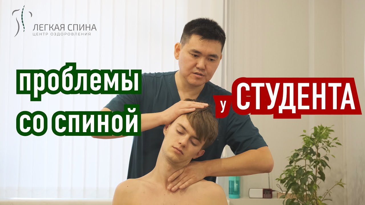 Проблемы со спиной у СТУДЕНТА | Костоправ Емелеев Чингис