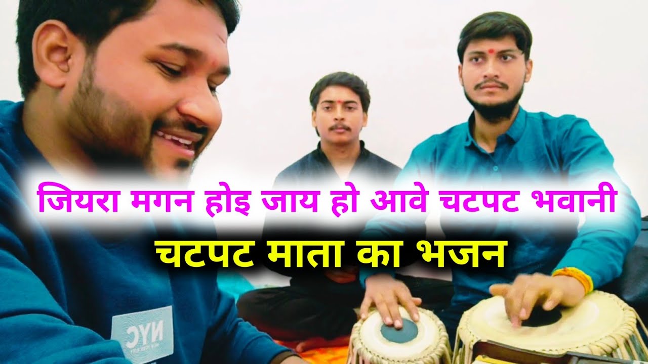 जियरा मगन होइ जाय हो आवे चटपट भवानी ! स्वर एवं वादन : आदित्य सूरज शुक्ला सुल्तानपुर !!
