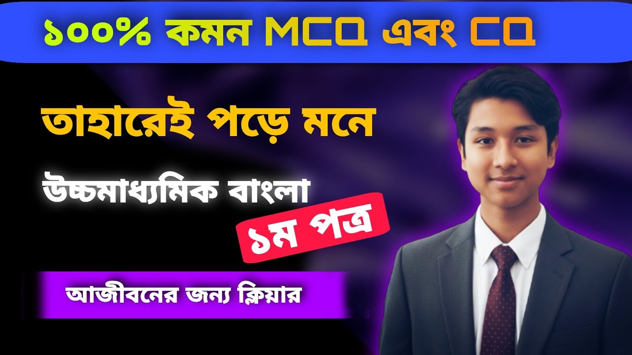 তাহাড়েই পড়ে মনে কবিতা - HSC Bangla 1st Paper (সৃজনশীল ও MCQ নোটসহ) | Taharei Pore Mone