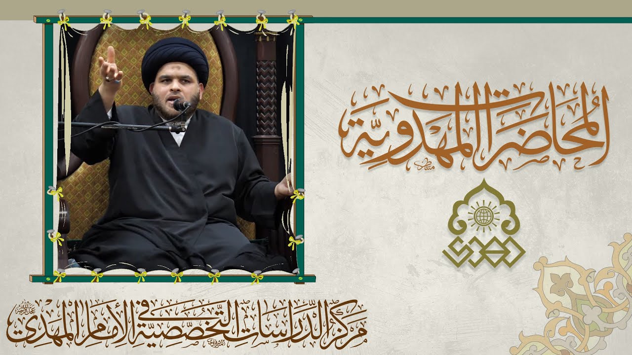 غيبة الإمام المهدي (عجّل الله فرجه) في ظل السنن التاريخية - السيد ضياء الخباز