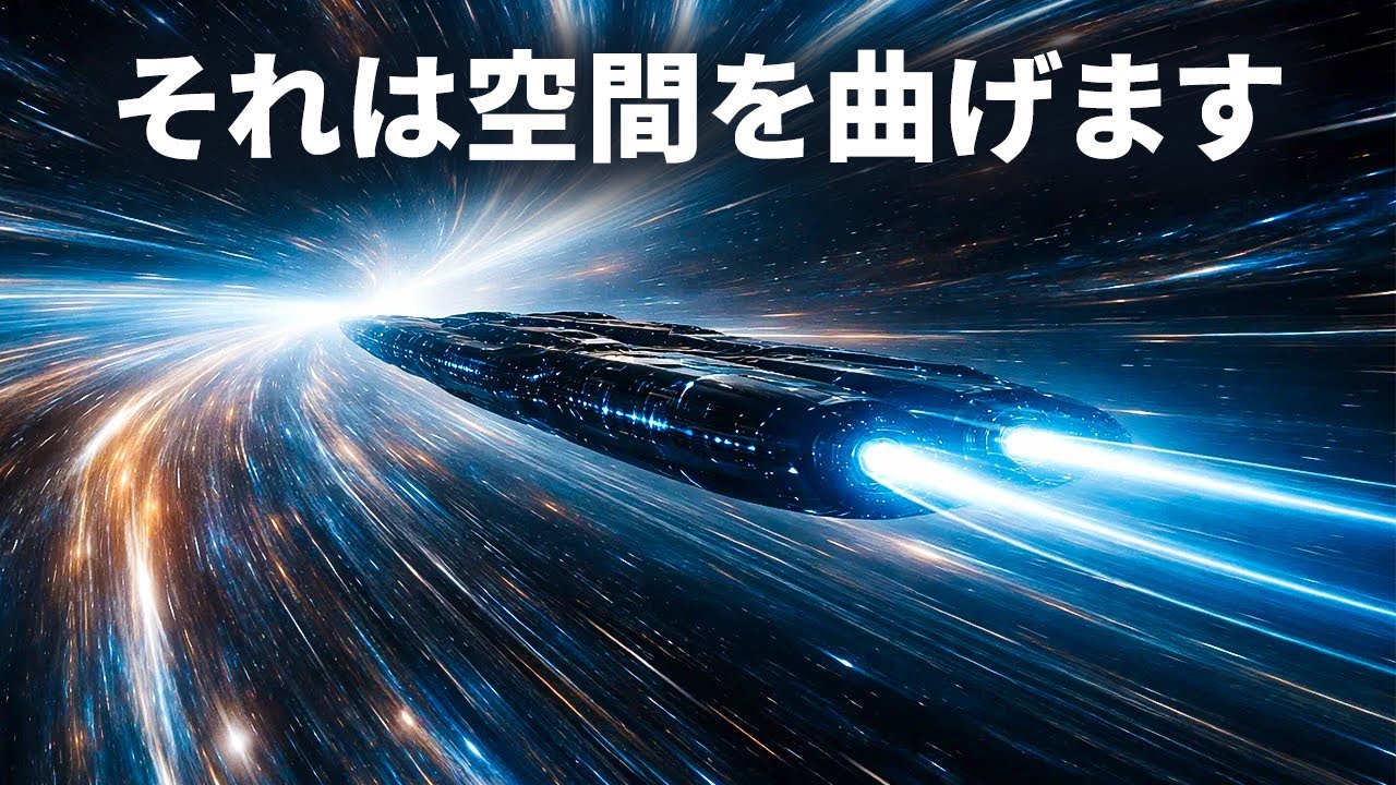 科学者たちは、本物のワープドライブが実現可能になったと発表