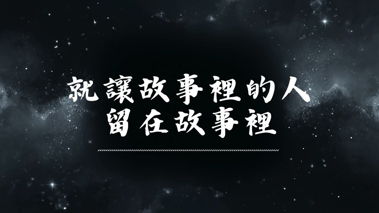 🔥 就讓故事裡的人留在故事裡 | 原唱：拾三三   |  (Musical Cover) 吉 ｜2026最新 🎧 AI翻唱｜歌詞｜抖音歌曲