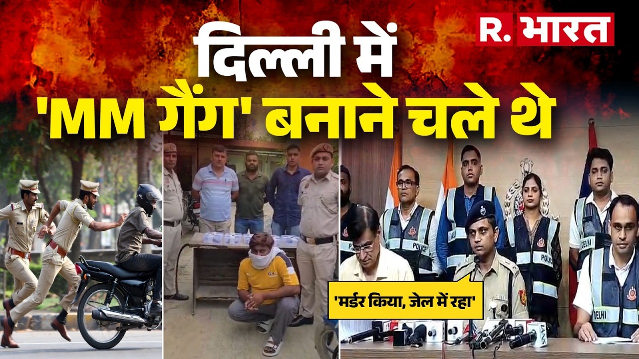 Delhi Crime Story: Delhi में नया MM Gang, शुरू होने से पहले ही ख़त्म! | Mangolpuri News