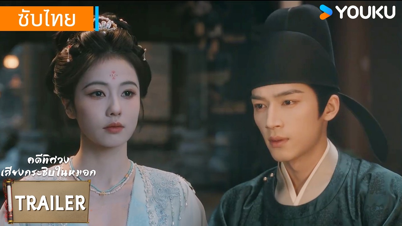 ตัวอย่าง EP28 | คดีพิศวง: เสียงกระซิบในหมอก Unveil: Jadewind | ไป๋ลู่ / หวังซิงเยว่ | YOUKU