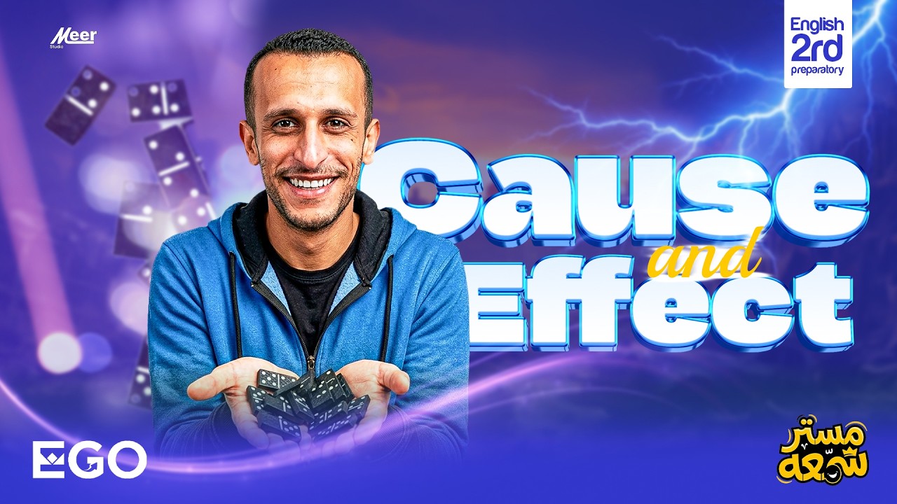 النتيجة والأسباب بسهولة 🔥 | إنجليزي تانية إعدادي | مستر إسماعيل