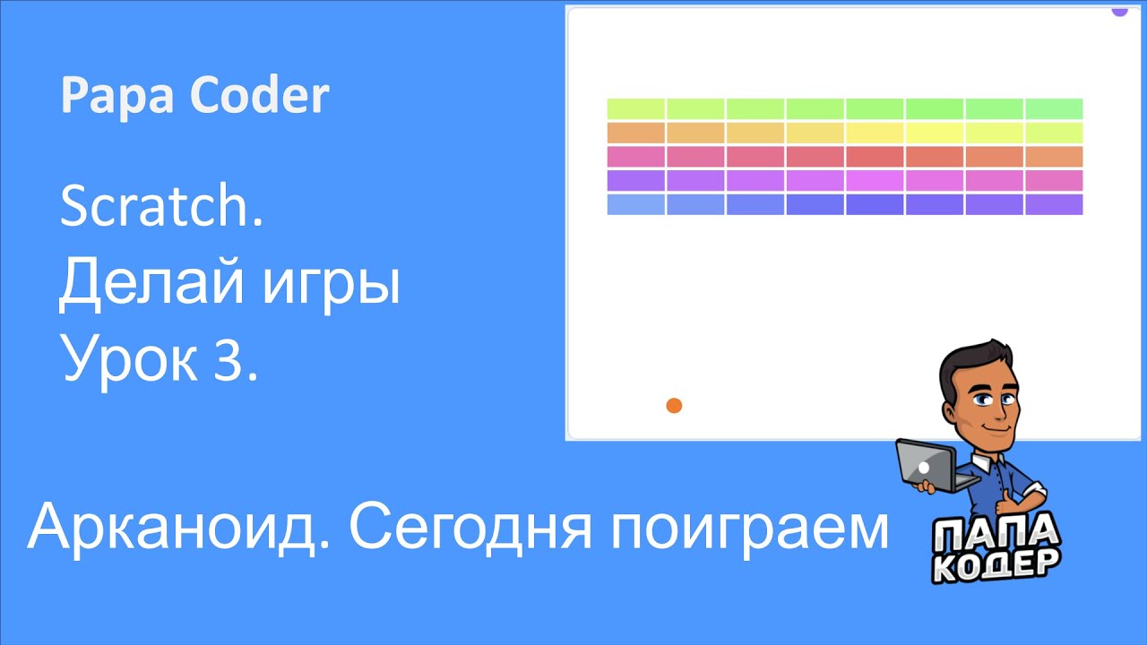 Сыграй в собственную игру Арканоид. 3. Сделай свою игру на Scratch. Урок 3. Школа программирования