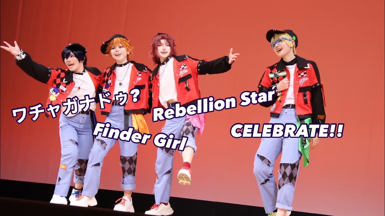 【あんスタ/Cosplay】ワチャガナドゥ?/Finder Girl/Rebellion Star/CELEBRATE!!【Trickstar/踊ってみた】【おどるいたずらっ子】#コスプレ