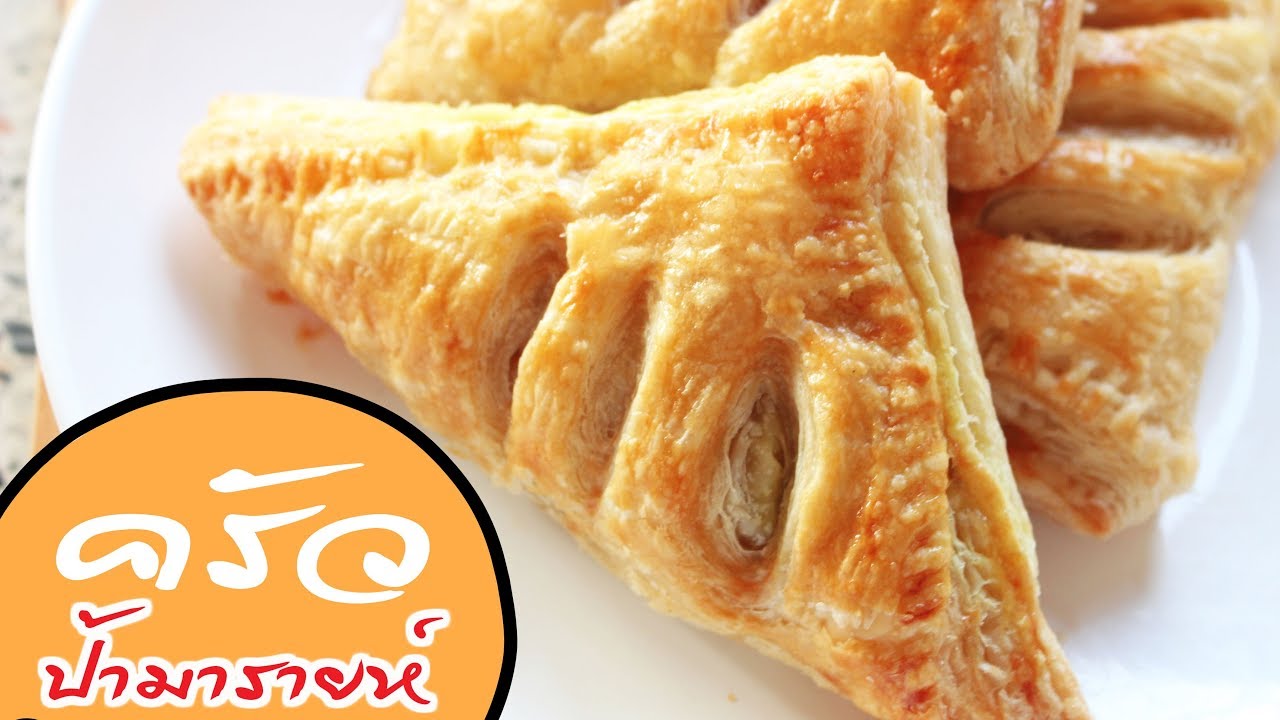 พายไก่ Chicken Puff Pastry l ครัวป้ามารายห์