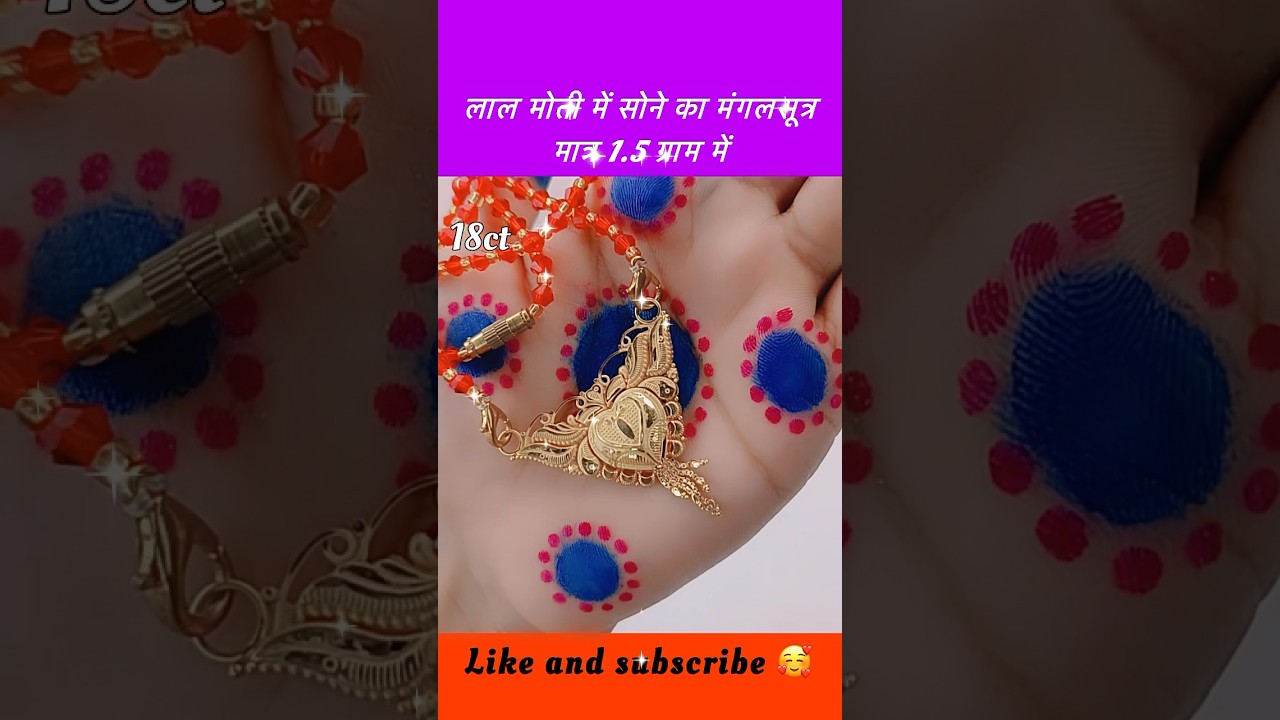 सोने का मंगलसूत्र 1.5 ग्राम में खूबसूरत डिज़ाइन में #shorts #mangalsutra #shortsfeed #jewellery