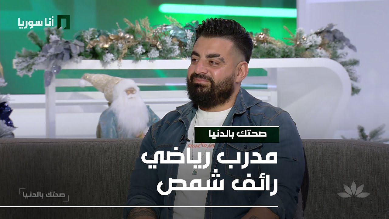 مدرب رياضي رائف شمص - 08/01/2026 - صحتك بالدنيا