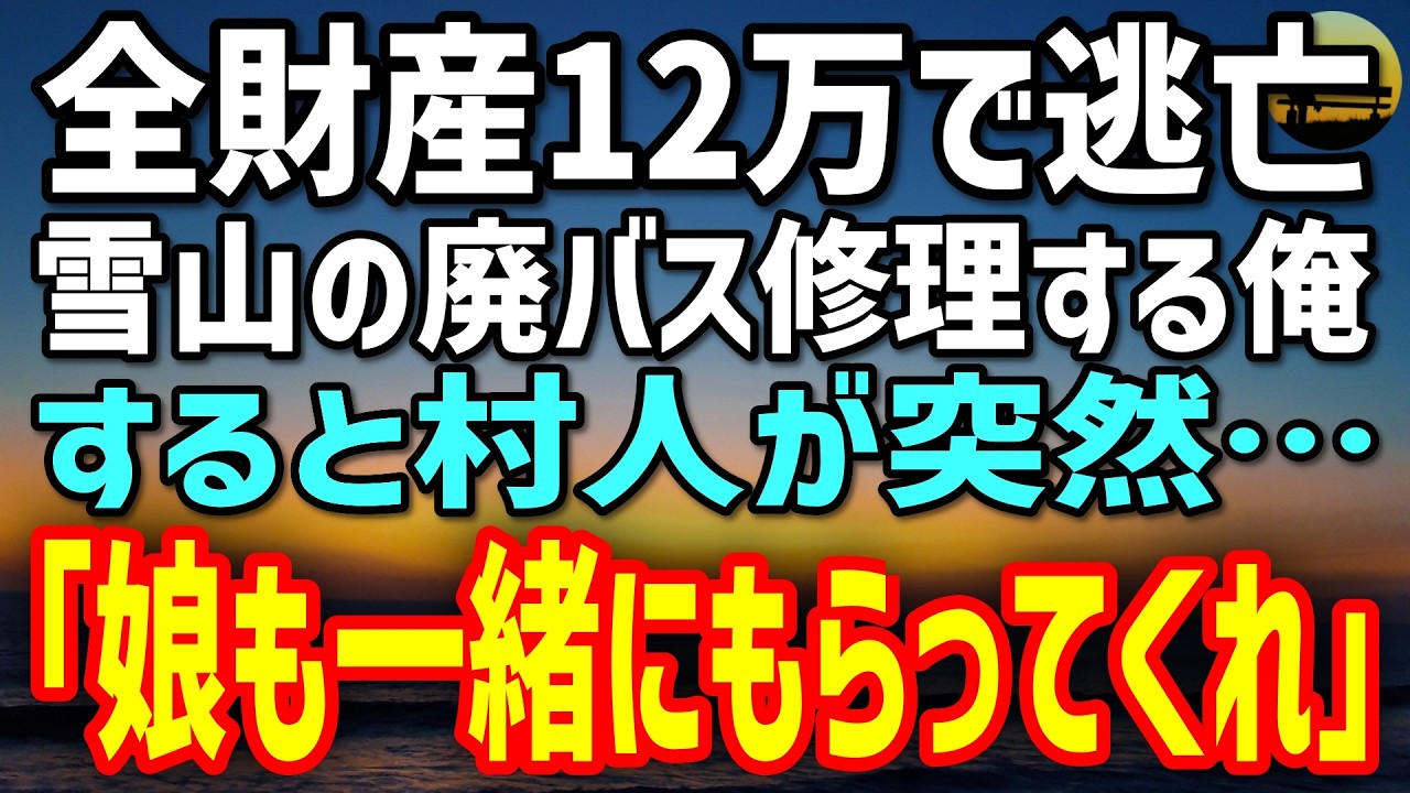 【感動する話】全財産12万で雪山の村へ逃げた無職の俺。廃バスを直していたら村の男が突然「このバスとうちの娘、両方もらってくれ」