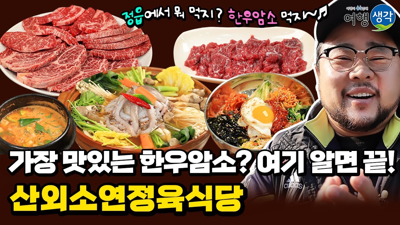 [#정읍맛집] 산외한우마을 #정읍소고기맛집 50개월 미만의 한우암소를 저렴하게 맛볼 수 있는 가성비 끝판왕 #정읍현지인맛집 추천 &lsquo;산외소연정육식당&rsquo;