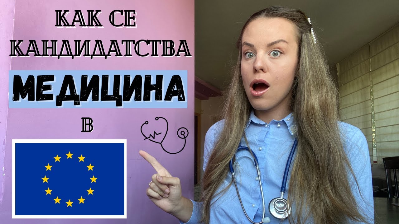 КАК СЕ КАНДИДАТСТВА МЕДИЦИНА В ЕВРОПА | Германия, Франция, Италия, Испания, Холандия и други