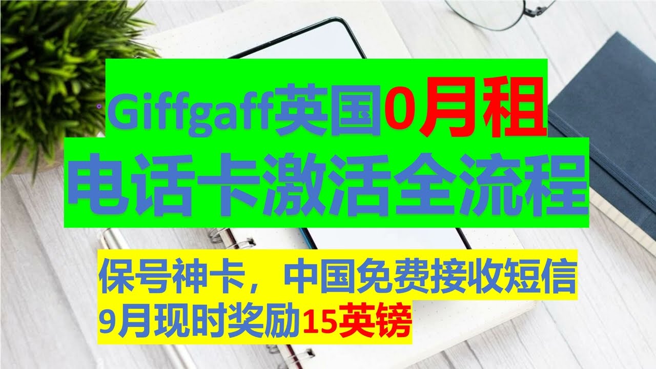 2025英国0月租保号神卡Giffgaff，购买，激活，保号开启Wificalling全流程，注册海外App |海外手机号
