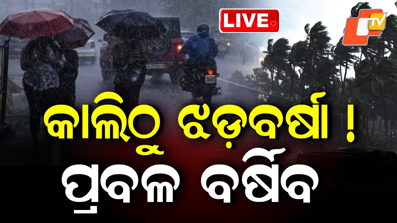 🔴Live | ଆସୁଛି ଭୟଙ୍କର ଝଡବର୍ଷା ! Massive Storm & Heavy Rain Set to Lash Odisha! Weather Alert | OTV