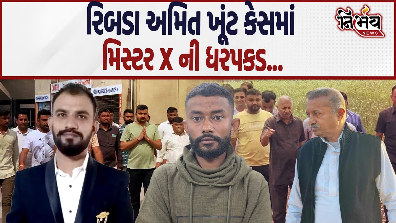 Ribda ના Amit Khunt કેસ મામલે મિસ્ટર 
