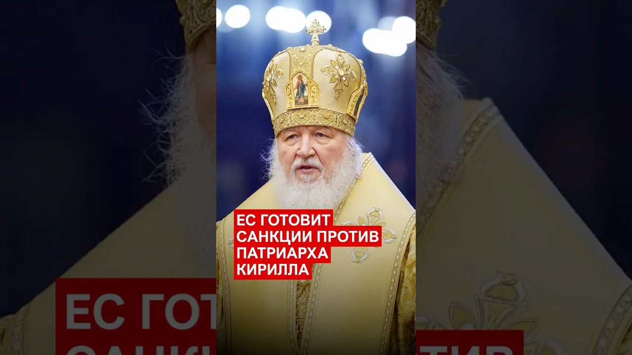 EU preparing sanctions against Patriarch Kirill