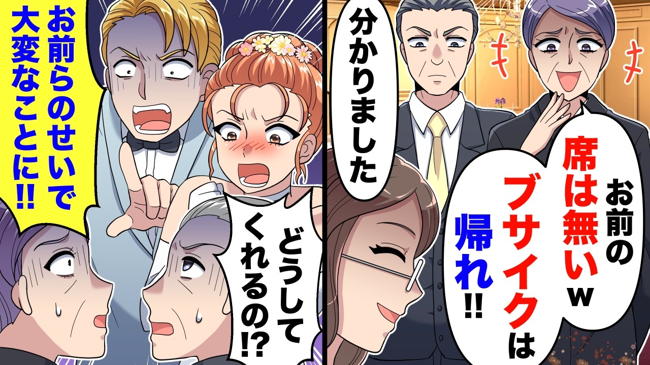 実姉の披露宴にて姉夫親「あんたの席はない帰れ」私「わかりました〜」→お望み通り帰った結果、姉夫の両親が私の正体を知り…【スカッとする話】