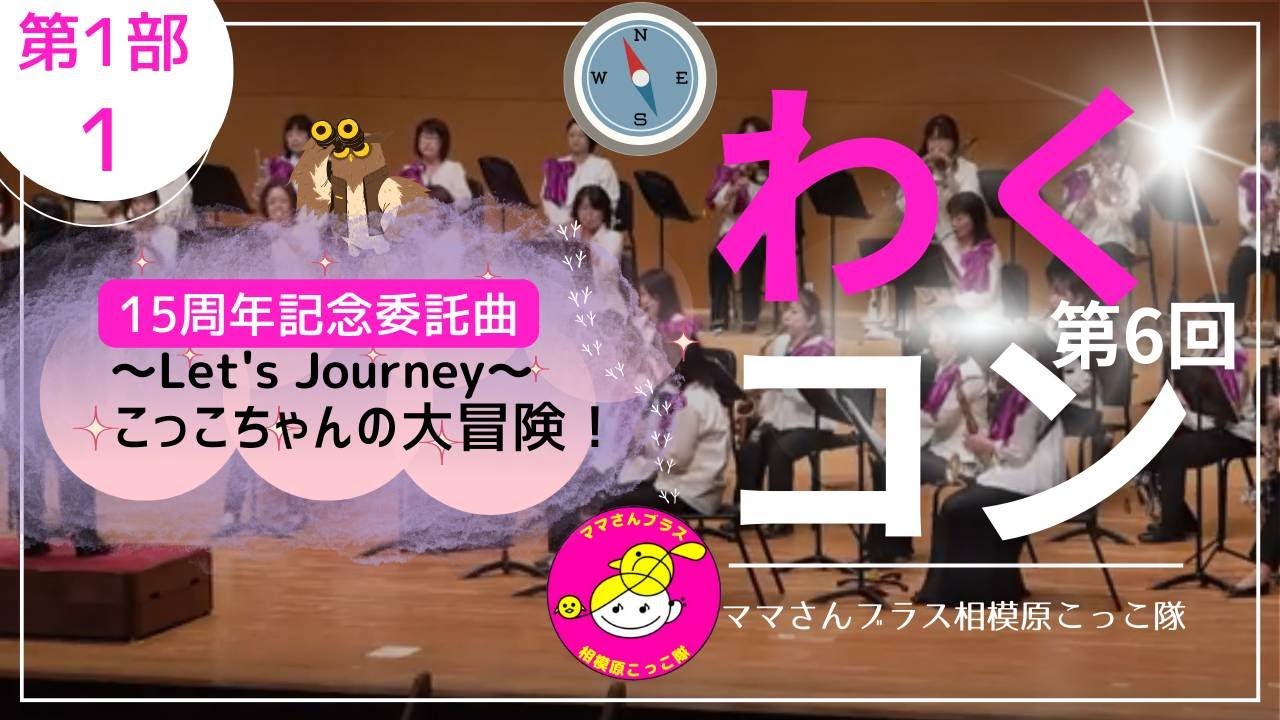 Let’s Journey！～こっこちゃんの大冒険～（15周年記念委託作品）☆ママさんブラス相模原こっこ隊☆