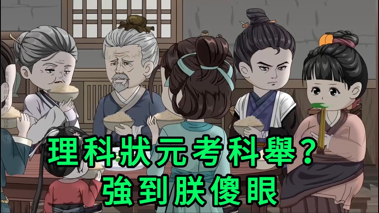 理科狀元考科舉？強到朕傻眼 第01 - 06集 合集｜黎訴高考狀元還沒捂熱，就穿成了老黎家的幺子，一家子都寵著，整個家吃糠咽菜的都要供他讀書。而原主被同窗帶壞，自私自利只想玩｜沙雕動畫 #蛋仔沙雕動畫