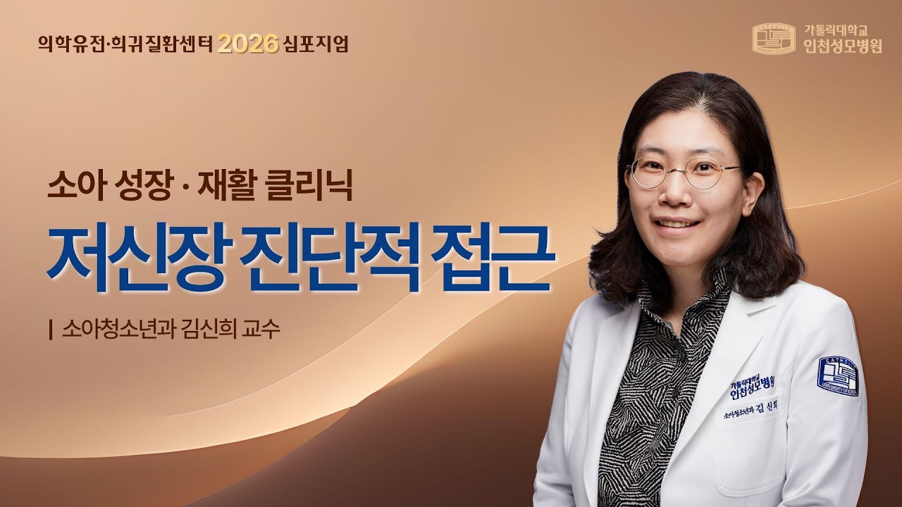 [소아 성장&middot;재활 클리닉] 저신장 진단적 접근 I 의학유전&middot;희귀질환센터 2026 심포지엄