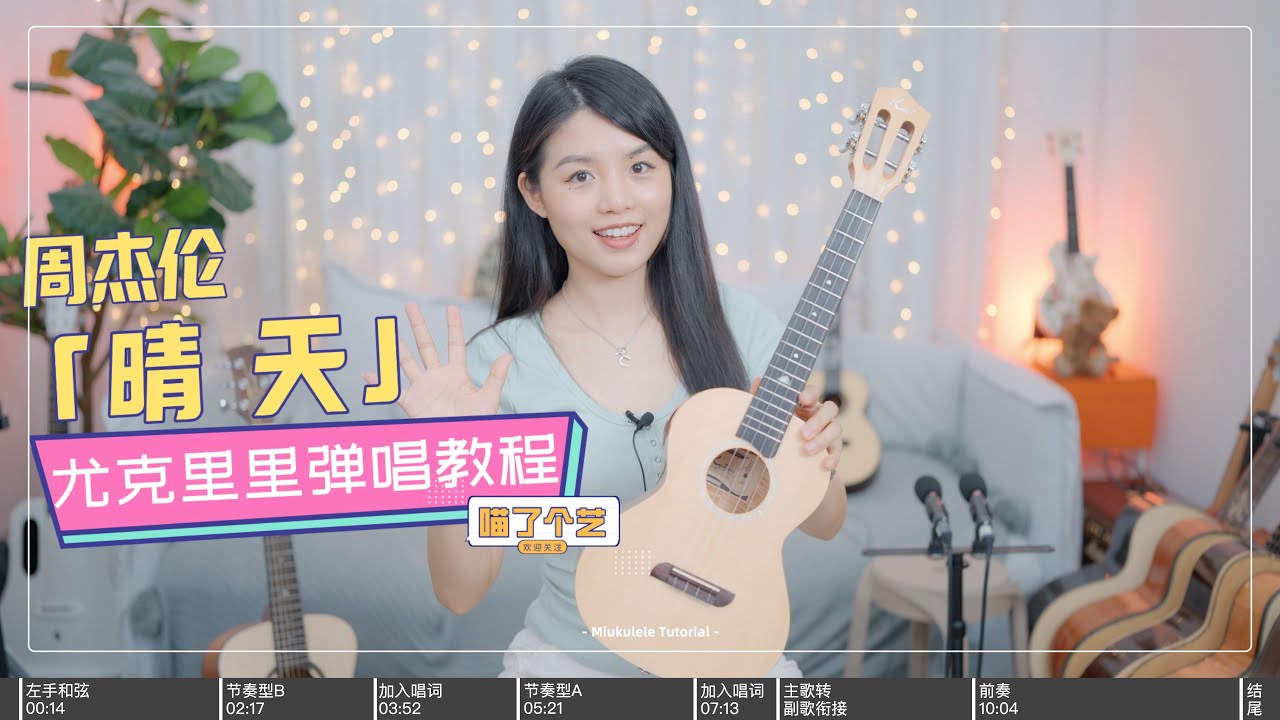 周杰伦《晴天》喵了个艺尤克里里弹唱教学教程
