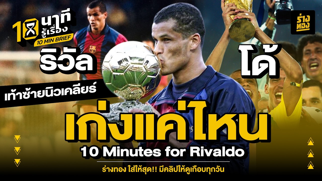 10 นาทีรู้เรื่อง  ริวัลโด้  เก่งเเค่ไหน 10 Minutes for Rivaldo - ร่างทอง