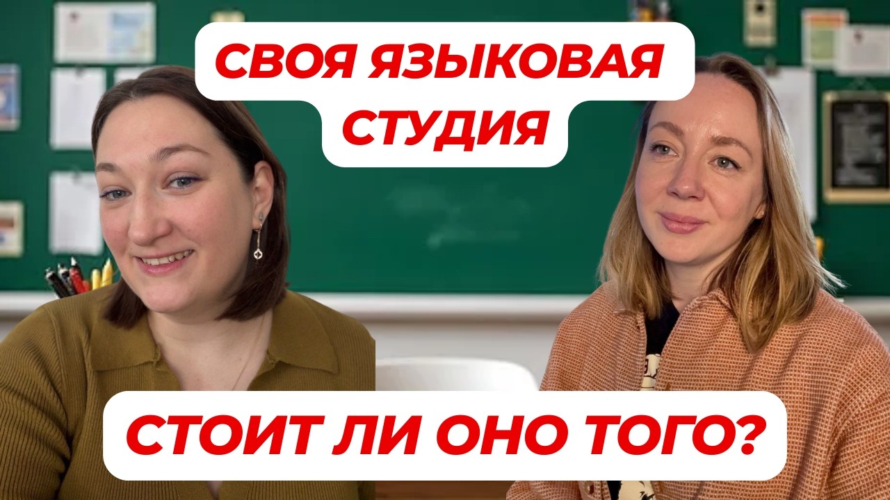 Сколько денег нужно, чтобы открыть студию английского? Разбираем реальные цифры и шаги