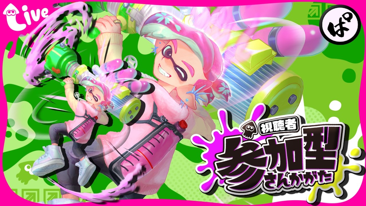 【スプラ3｜参加型】オープン＆プラベで大激闘！　初見さん大歓迎！ウデマエ不問！ #スプラトゥーン3 #splatoon3 #スプラ3 #参加型