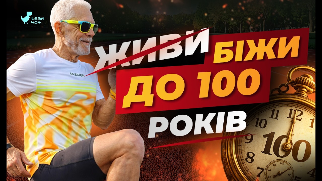 Як жити максимально довго та активно? Спорт, харчування та звички з точки зору науки!