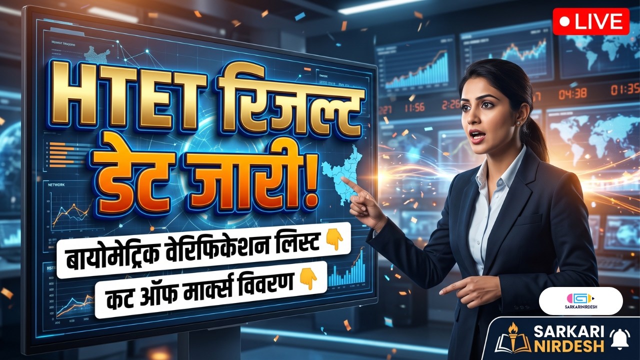 HTET 2026 Result Date Out! | HTET Biometric Verification List & Cut Off Marks | Sarkari Nirdesh