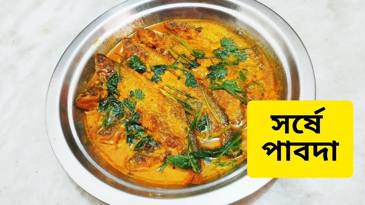 সর্ষে পাবদা রেসিপি | Yummy bengali style sorse pabda recipe at home