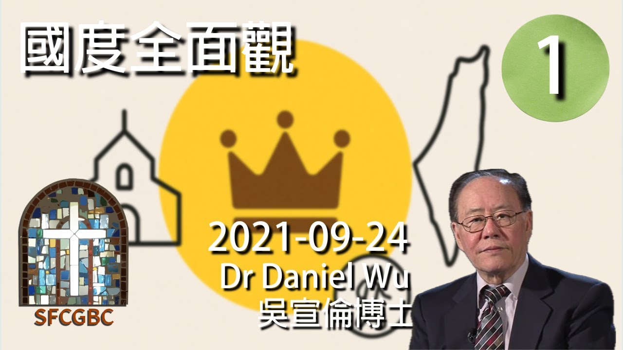 第1集 國度全面觀 A comprehensive view of kingdom Dr Daniel Wu 吳宣倫博士講座 神的國到底是什麼？不是天堂、沒有疆界 教會、以色列與大使命 4K