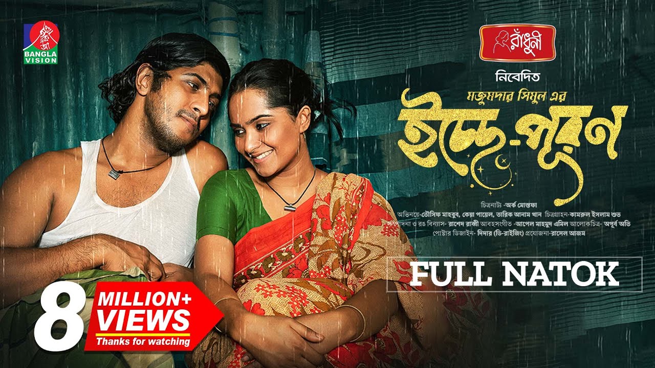 Icche Puron | ইচ্ছে পূরণ | Tawsif Mahbub | Keya Payel | Tarik Anam | Shemul | New Bangla Natok 2024