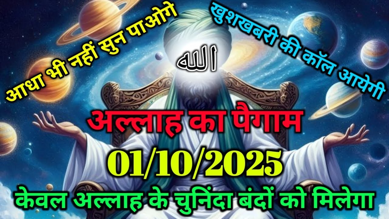 ✅01/10/2025 अल्लाह का पैगामः आधा भी नहीं सुन पाओगे, खुशखबरी की कॉल आएगी।#islamicreminder 